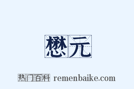 懋元是什么意思的图片